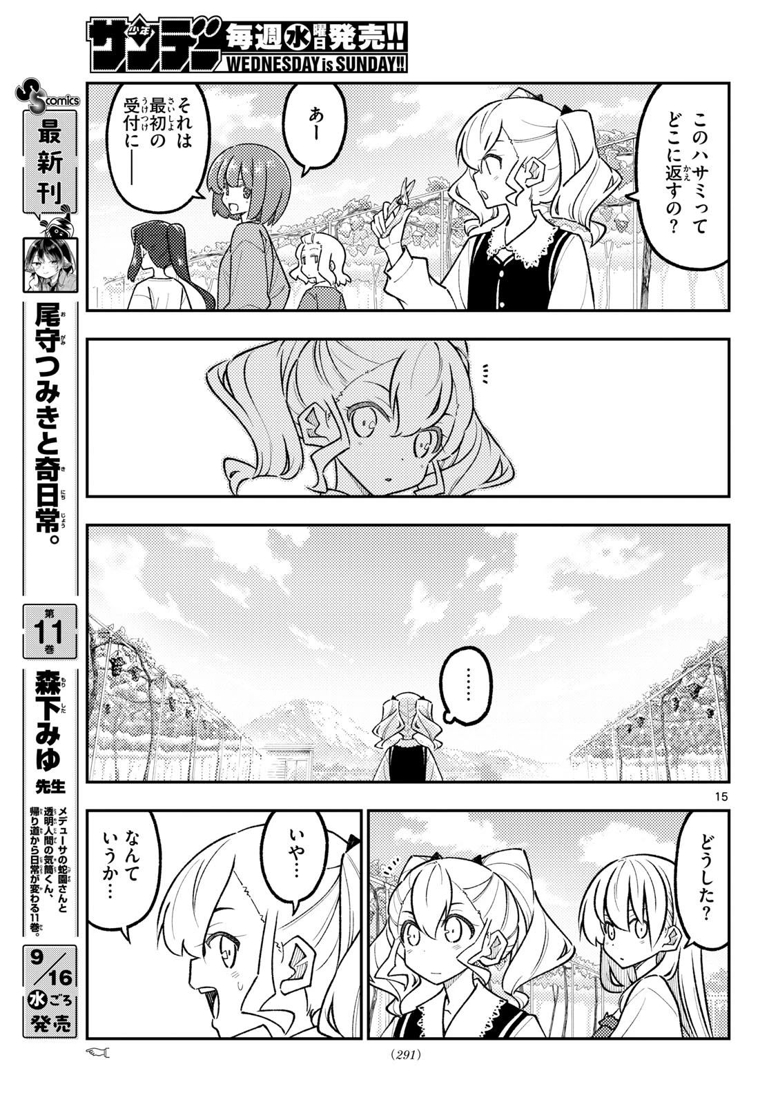 トニカクカワイイ 第358話 - 15
