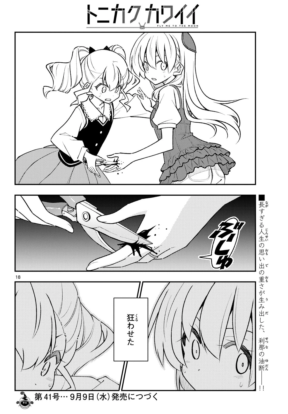 トニカクカワイイ 第358話 - 18