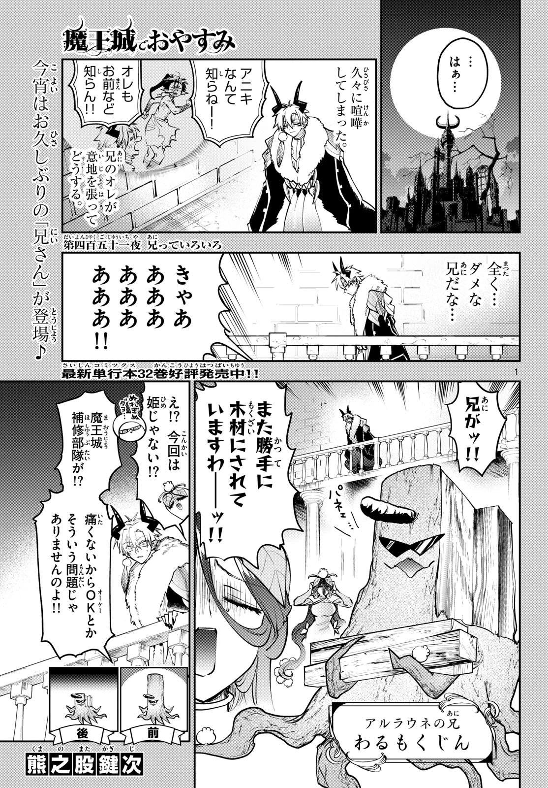魔王城でおやすみ 第451話 - 1