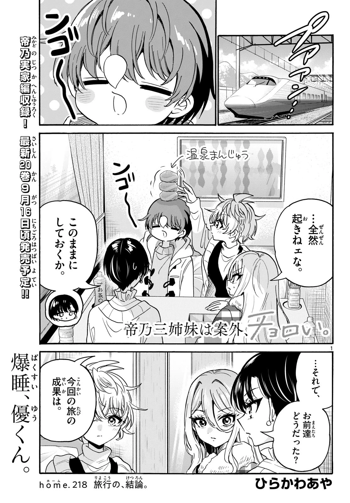 帝乃三姉妹は案外、チョロい。 第218話 - 1