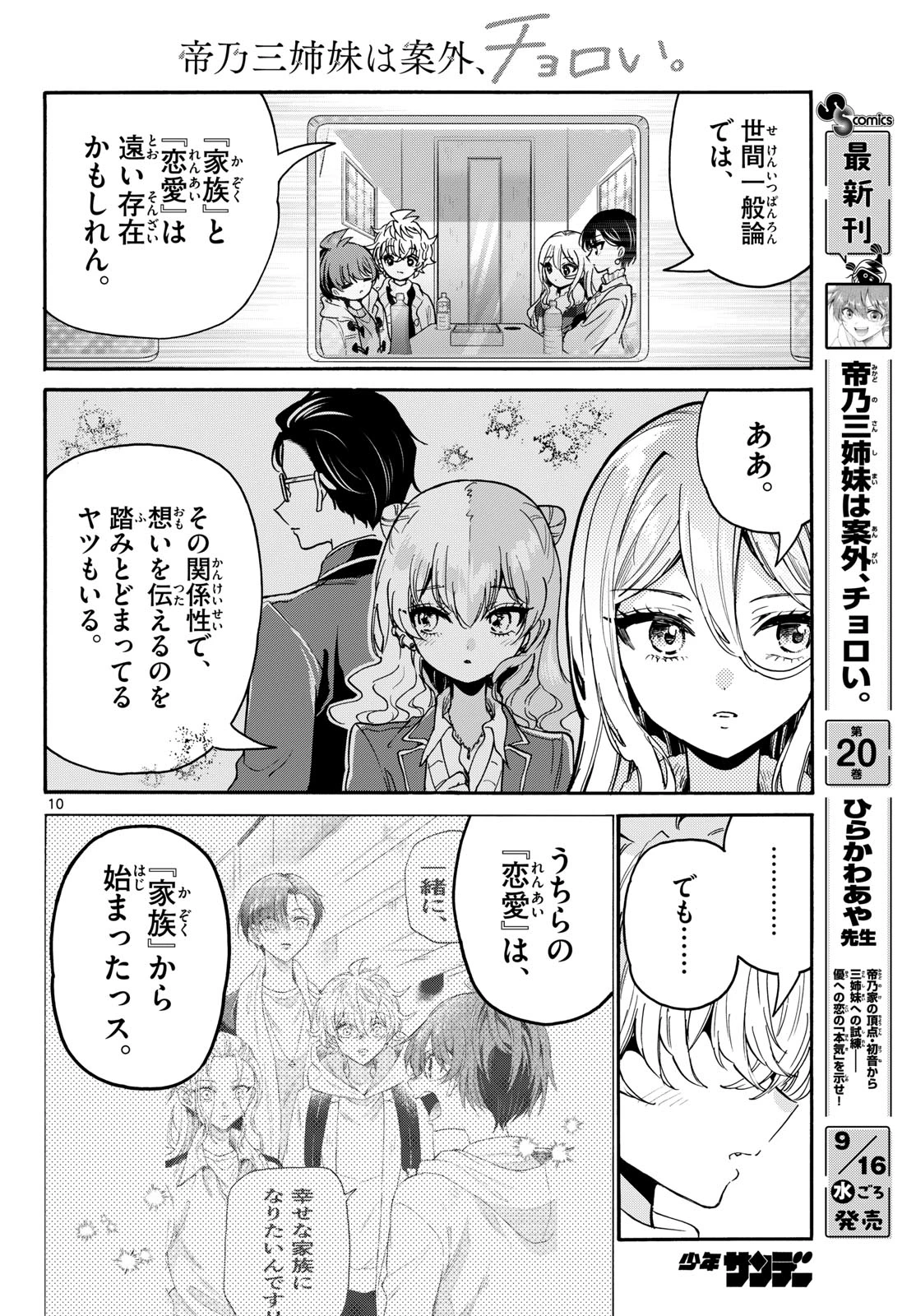 帝乃三姉妹は案外、チョロい。 第218話 - 10