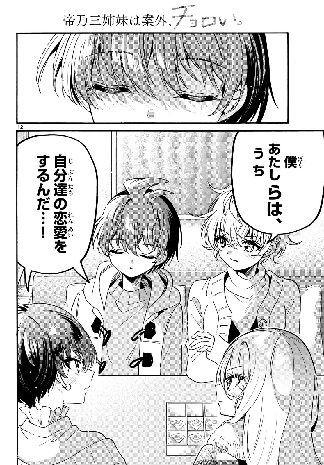 帝乃三姉妹は案外、チョロい。 第218話 - 12