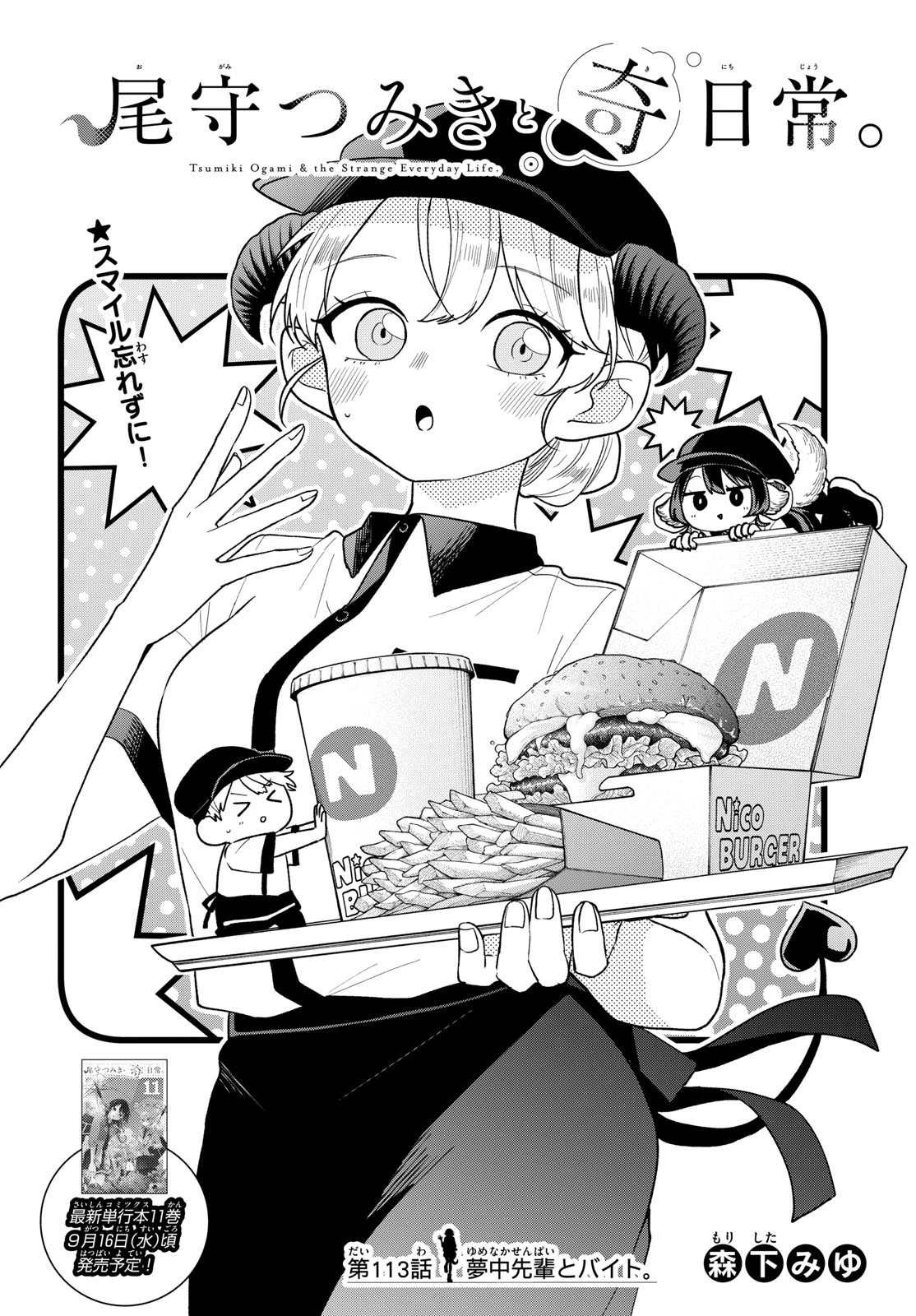 尾守つみきと奇日常。 第113話 - 1