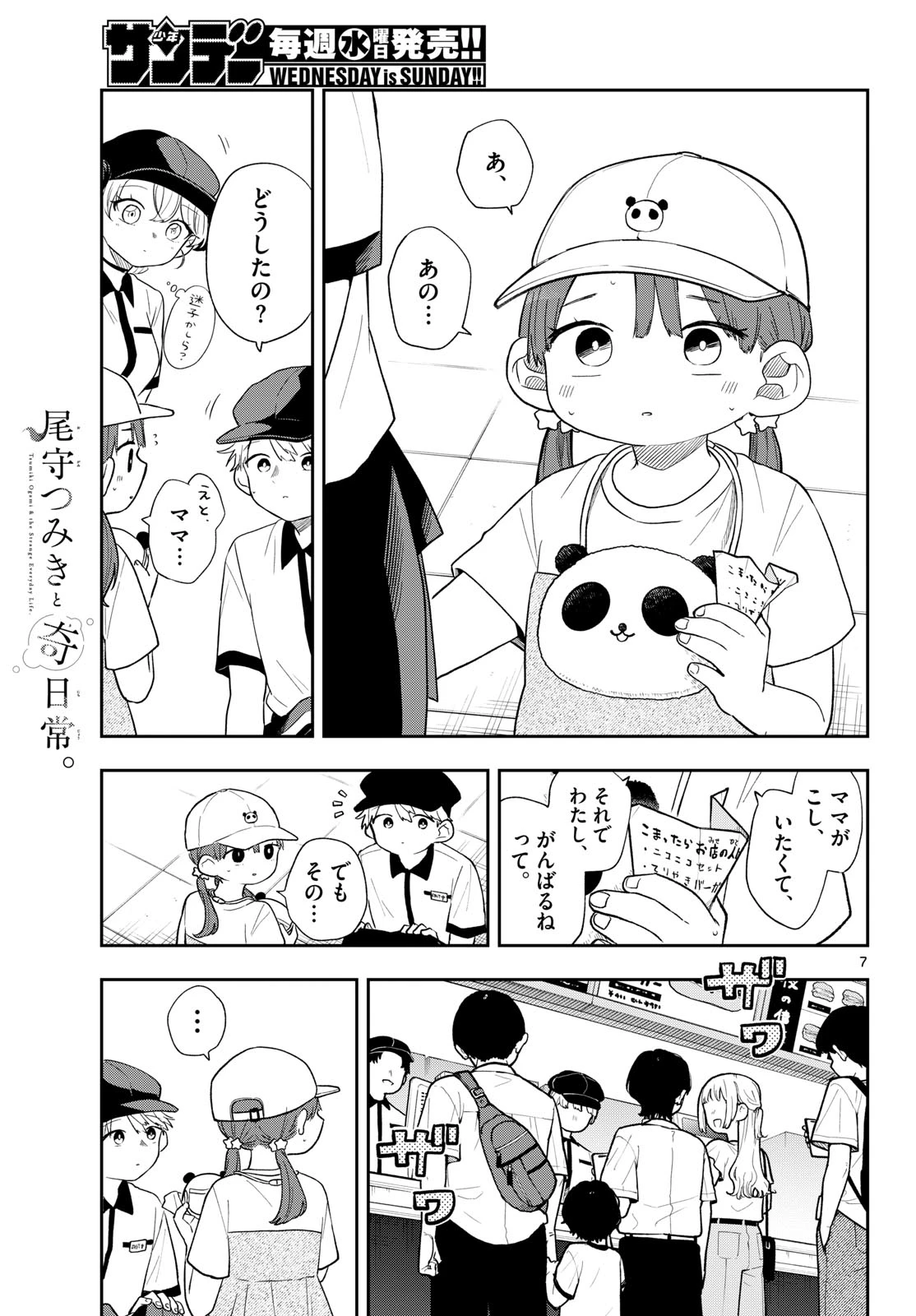 尾守つみきと奇日常。 第113話 - 7