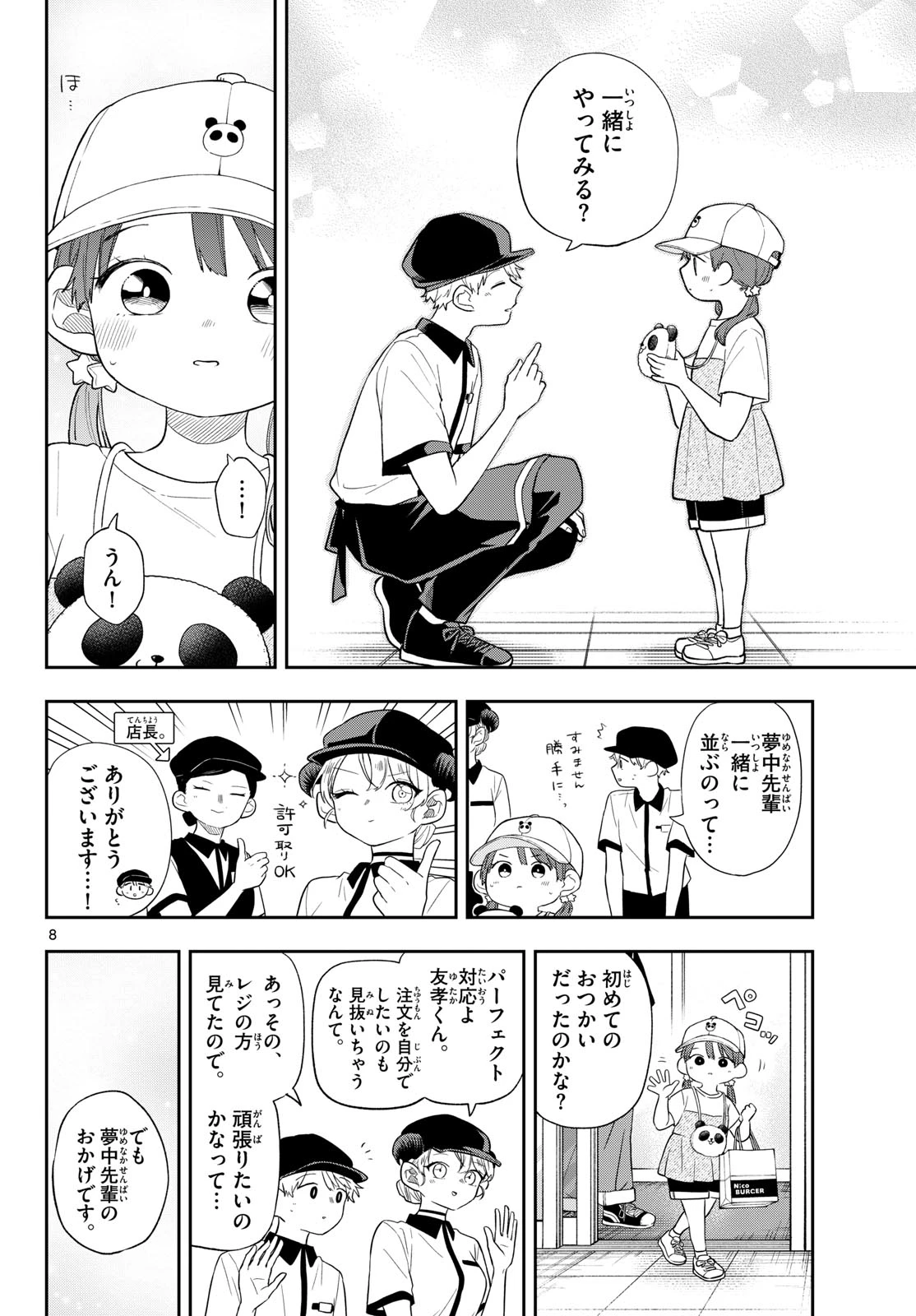 尾守つみきと奇日常。 第113話 - 8