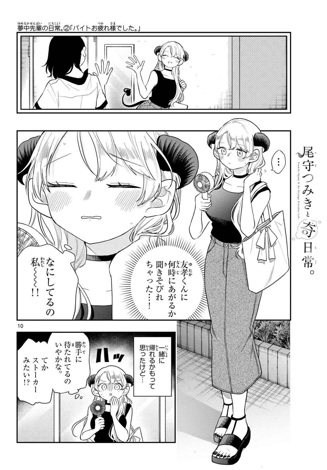 尾守つみきと奇日常。 第113話 - 10