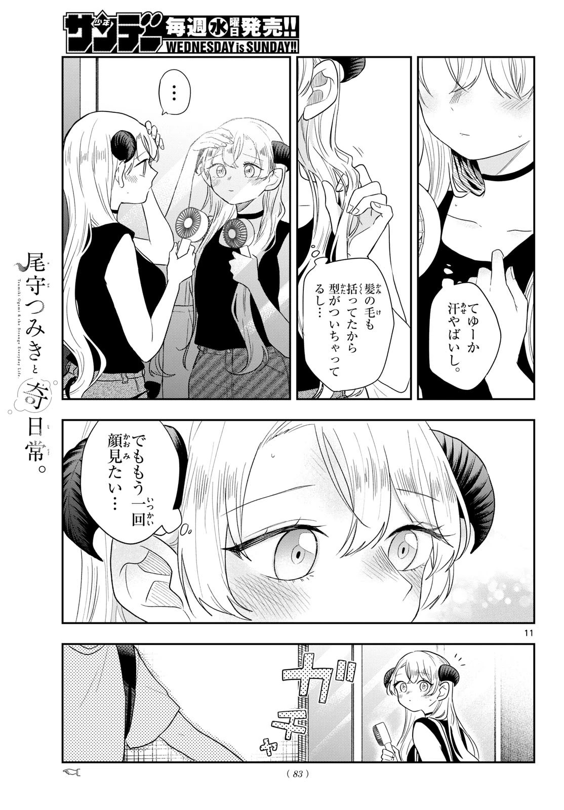 尾守つみきと奇日常。 第113話 - 11