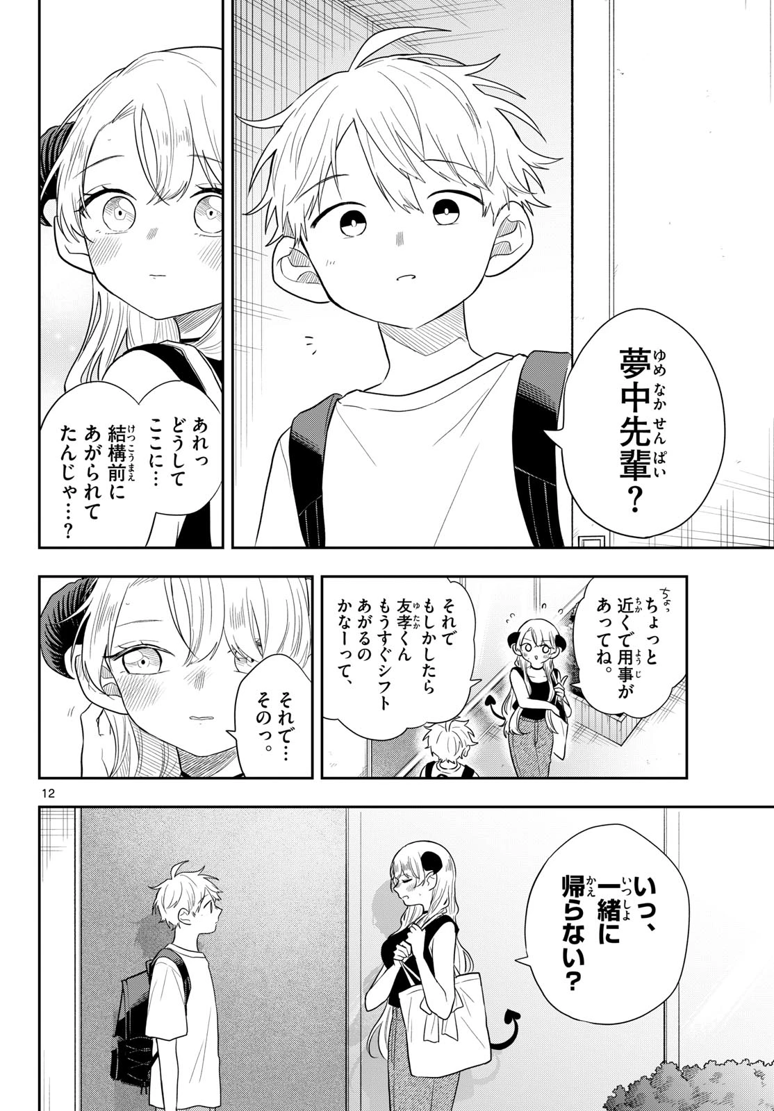 尾守つみきと奇日常。 第113話 - 12