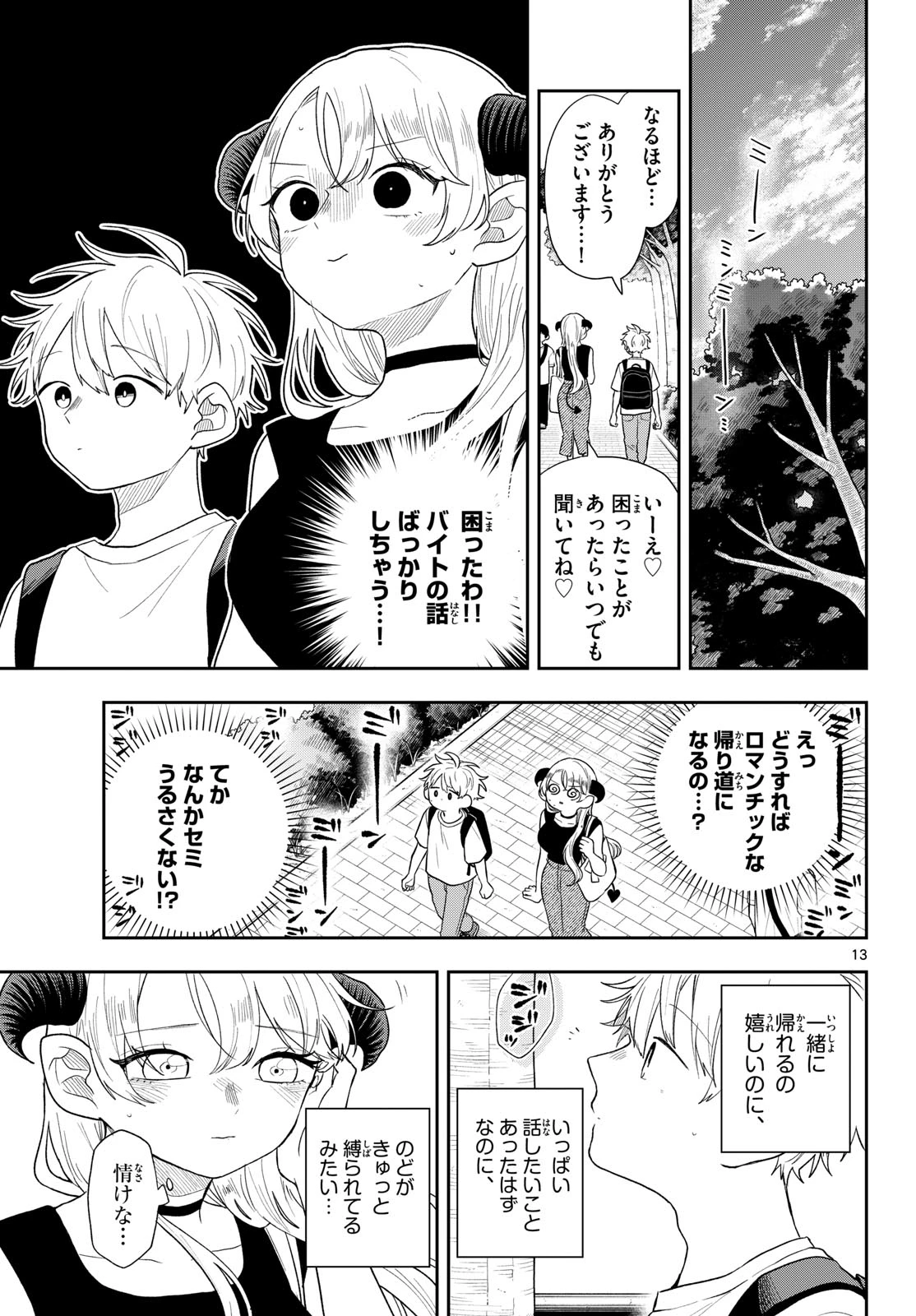 尾守つみきと奇日常。 第113話 - 13