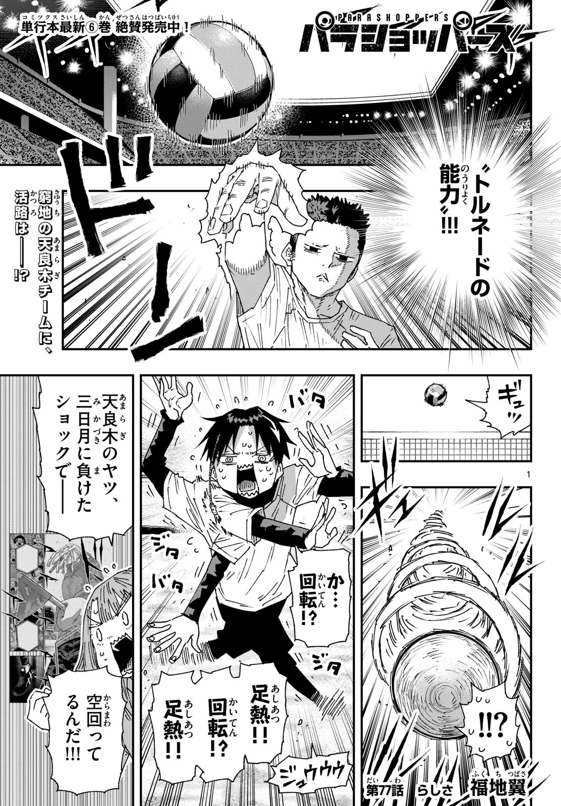 パラショッパーズ 第77話 - 1