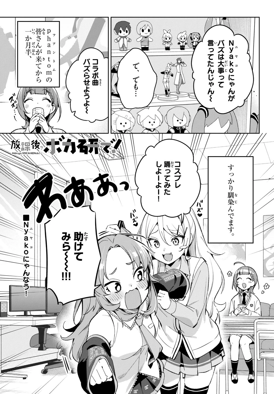 放課後、ボカ研で！ 第28話 - 1
