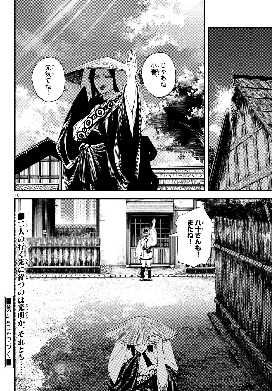吾が君散るらむ 第40話 - 18