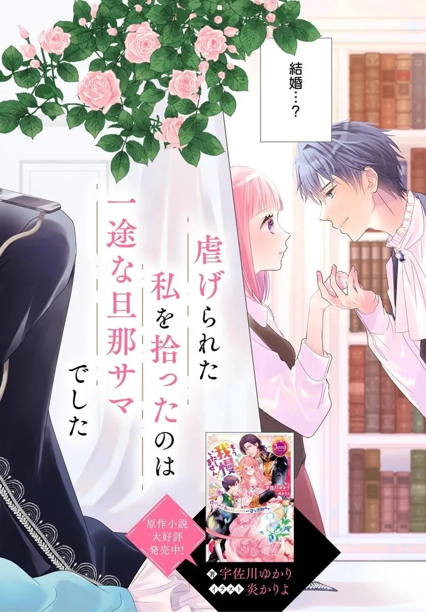 もう我慢はいたしません! 虐げられた私を拾ったのは一途な旦那サマでした 第1話 - 2