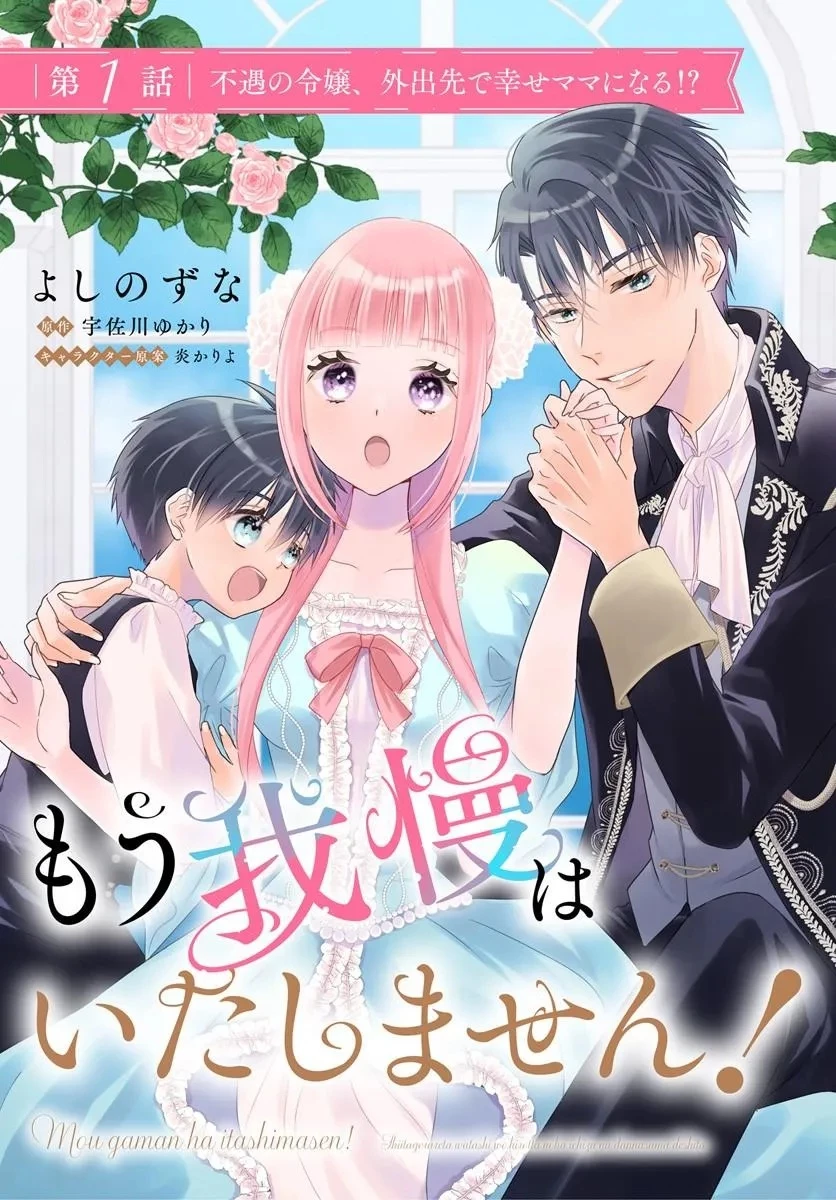 もう我慢はいたしません! 虐げられた私を拾ったのは一途な旦那サマでした 第1話 - 3
