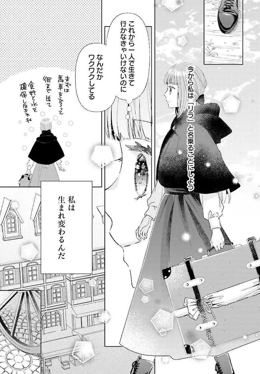 もう我慢はいたしません! 虐げられた私を拾ったのは一途な旦那サマでした 第1話 - 25