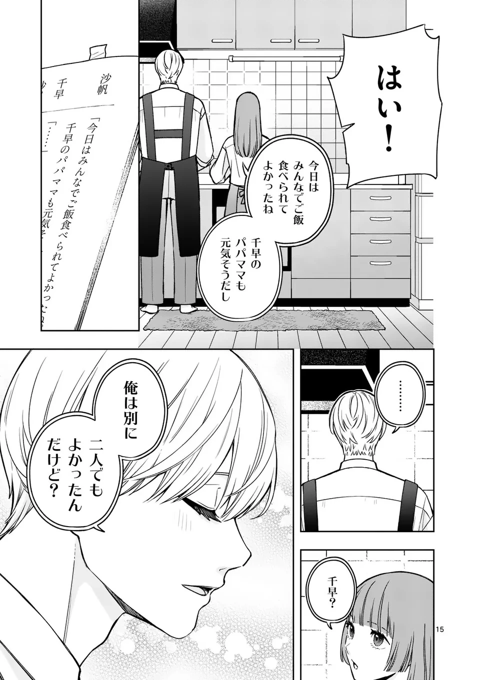 水月の恋人 第1話 - 15