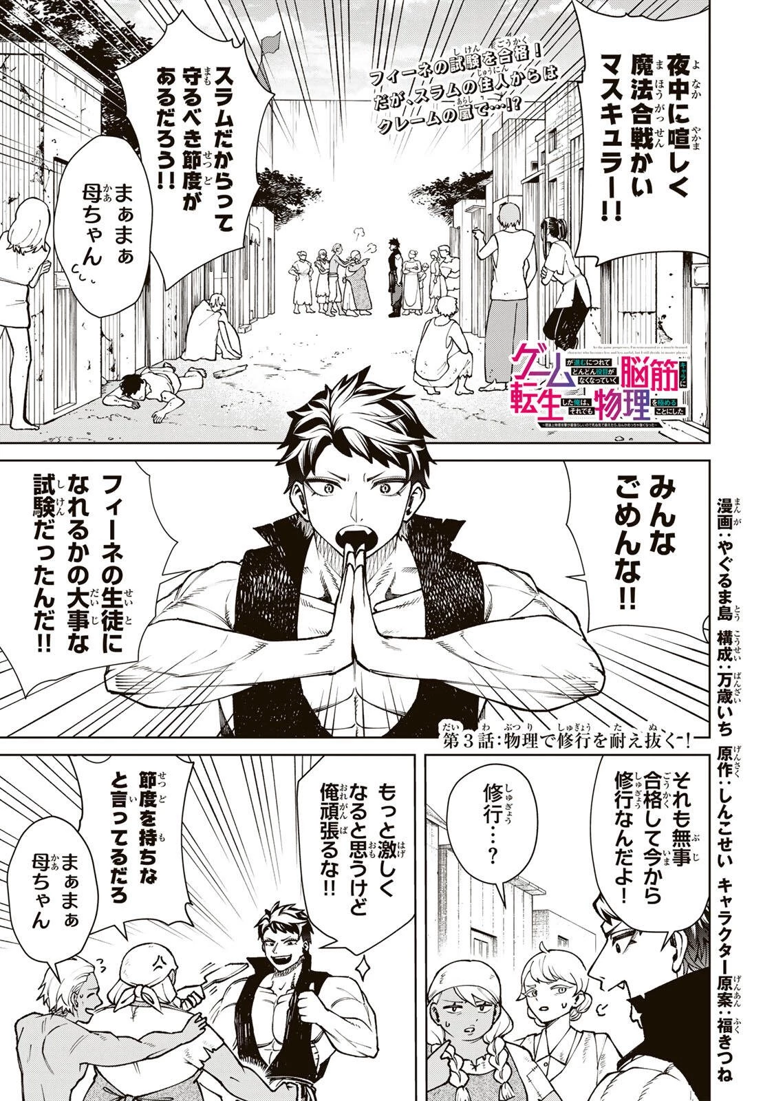 ゲームが進むにつれてどんどん役目がなくなっていく脳筋キャラに転生した俺は、それでも物理を極めることにした 第3話 - 1