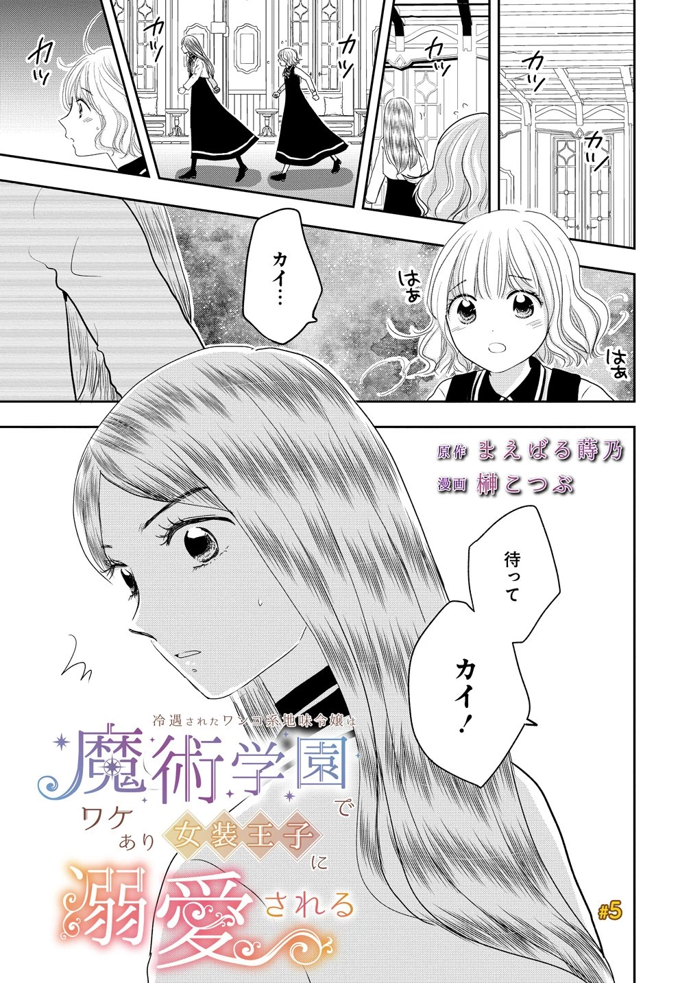 冷遇されたワンコ系地味令嬢は魔術学園でワケあり女装王子に溺愛される 第5話 - 1