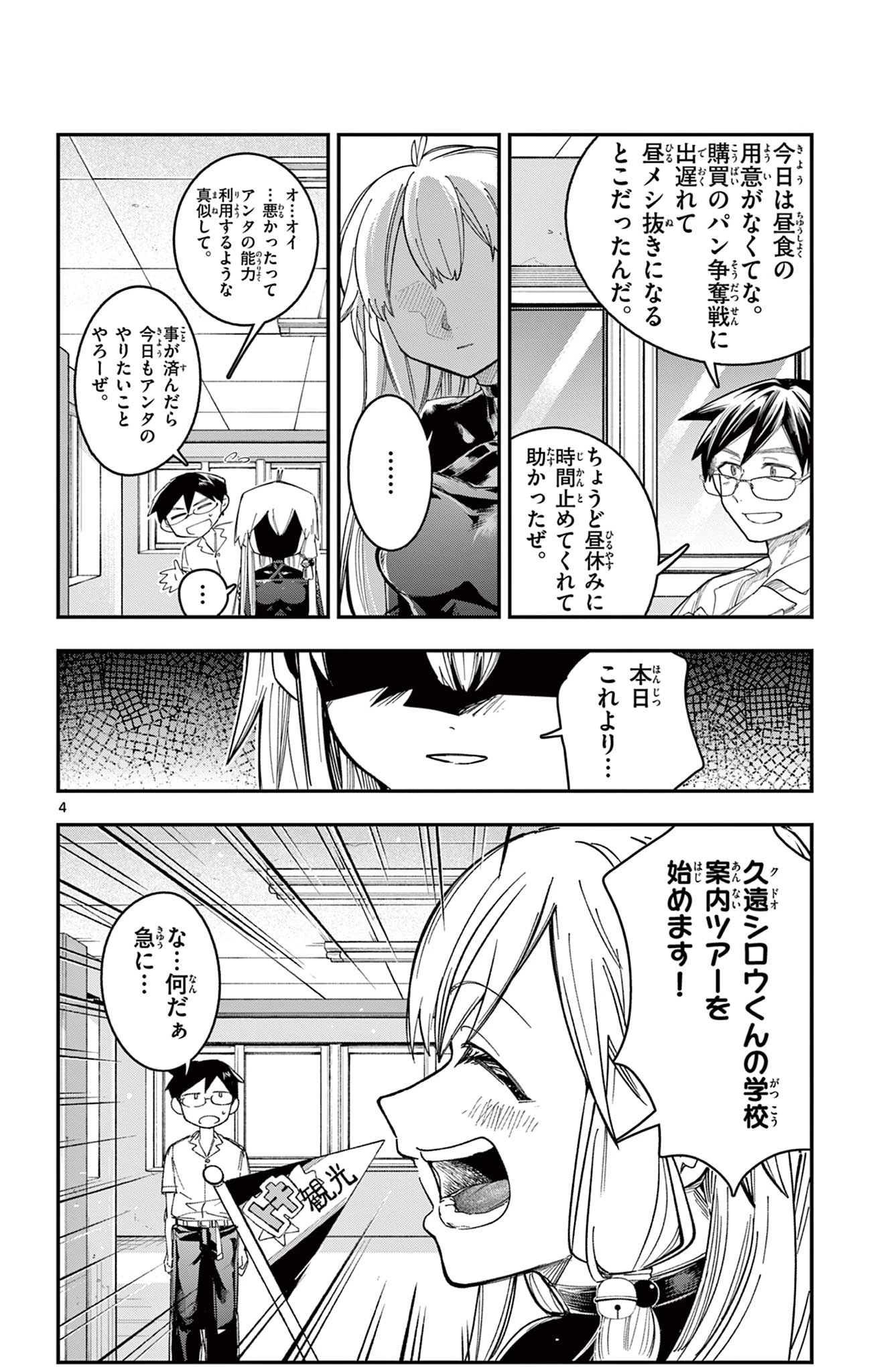閃道トキの5分間 第12話 - 4