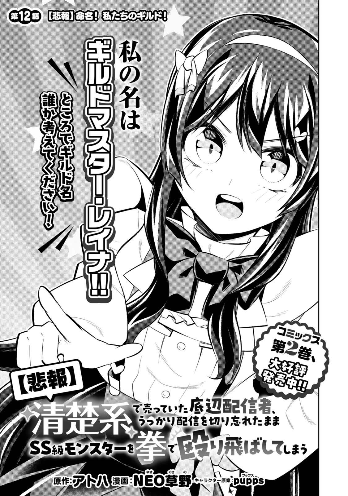 【悲報】清楚系で売っていた底辺配信者、うっかり配信を切り忘れたままSS級モンスターを拳で殴り飛ばしてしまう 第12話 - 7