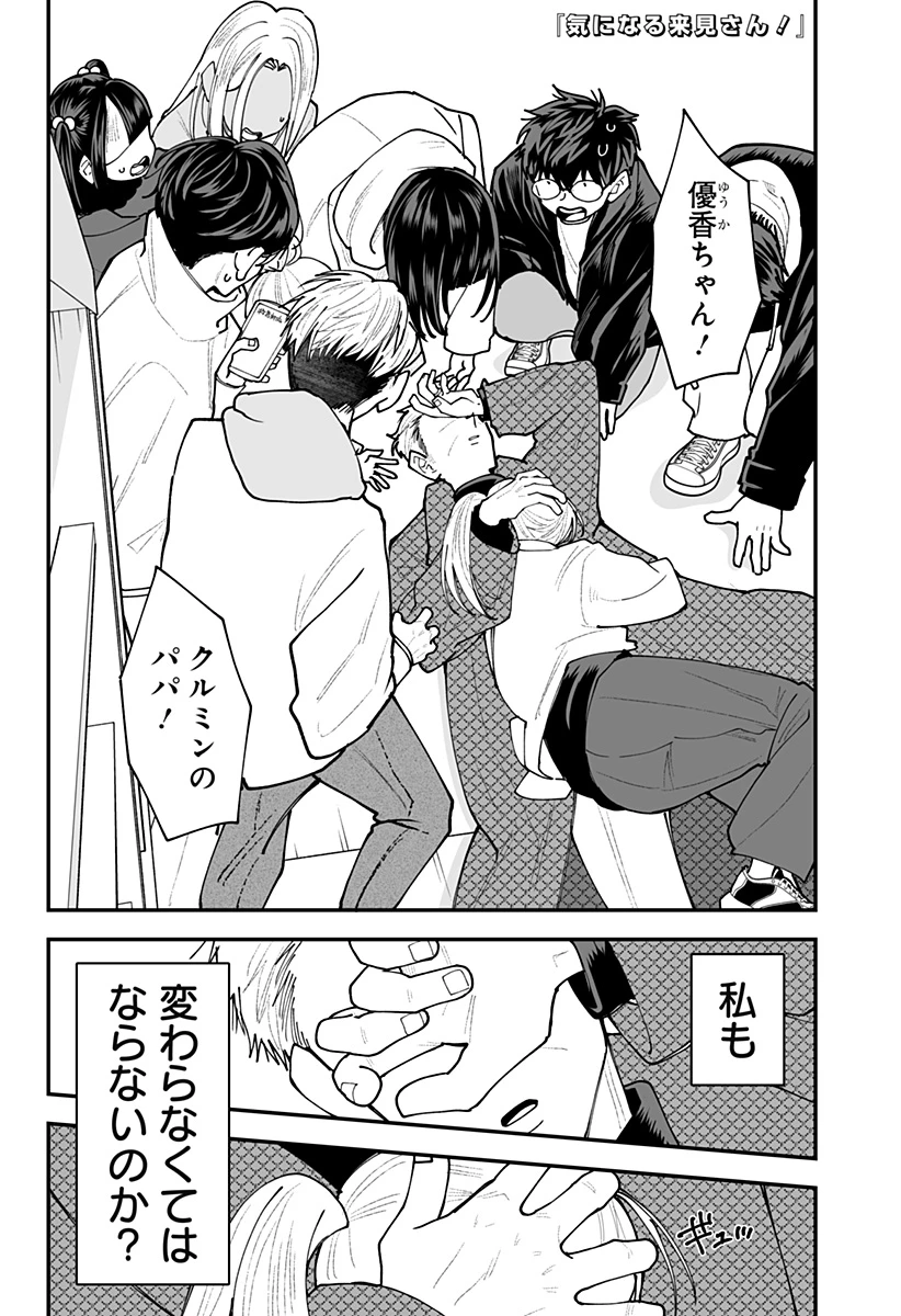 気になる来見さん! 第63話 - 1