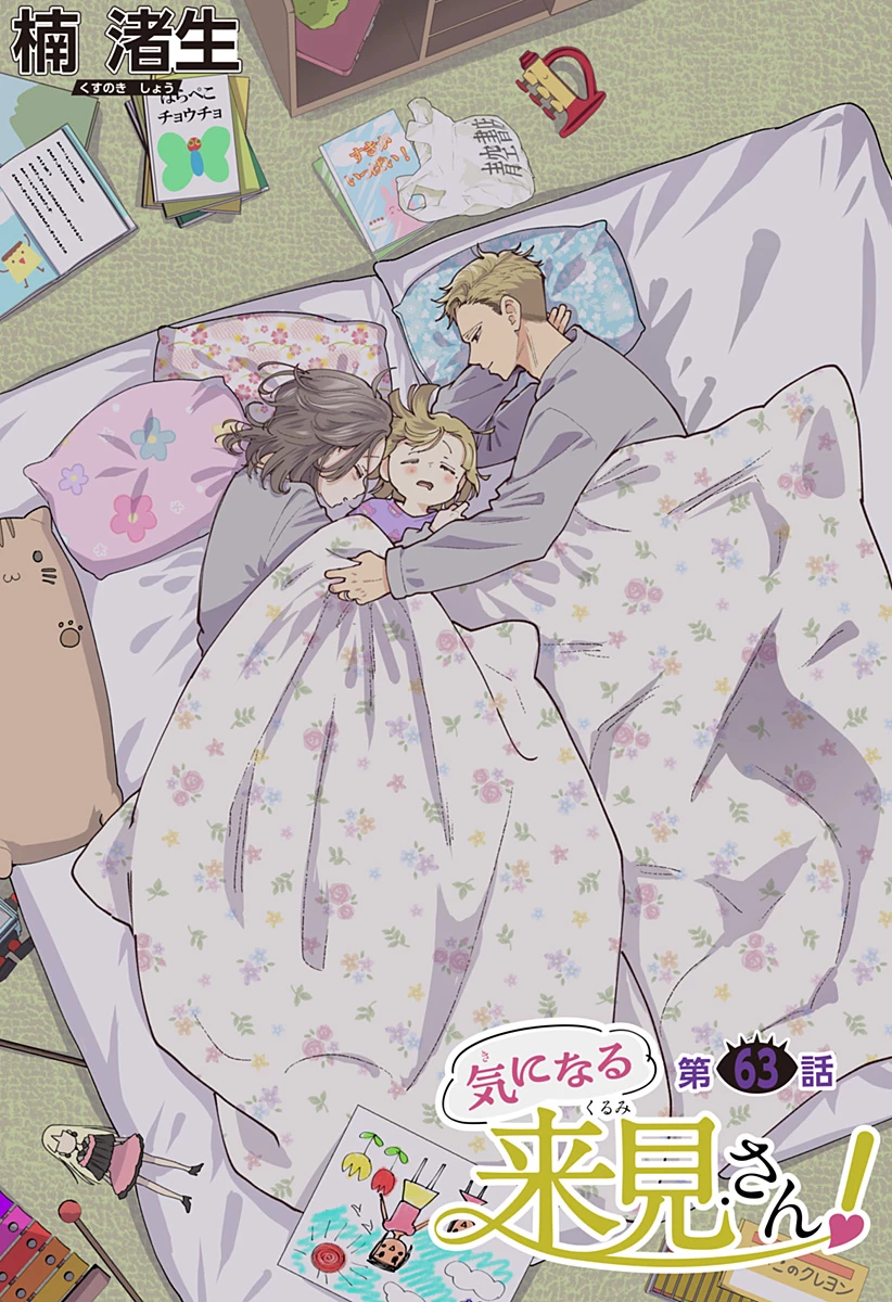 気になる来見さん! 第63話 - 2