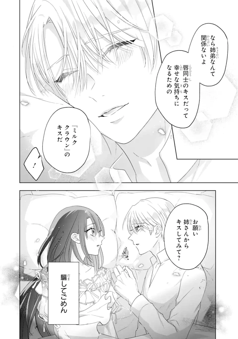 ヤンデレ化を回避したはずの天使な義弟は期待を裏切らない 第4話 - 4
