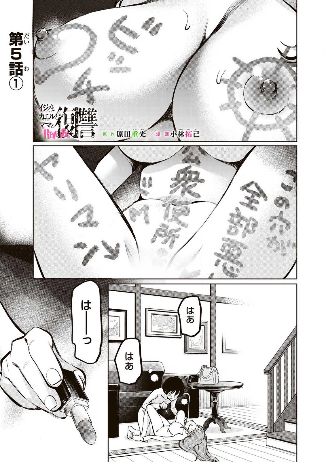 イジメとカエルとママと復讐 第5話 - 1