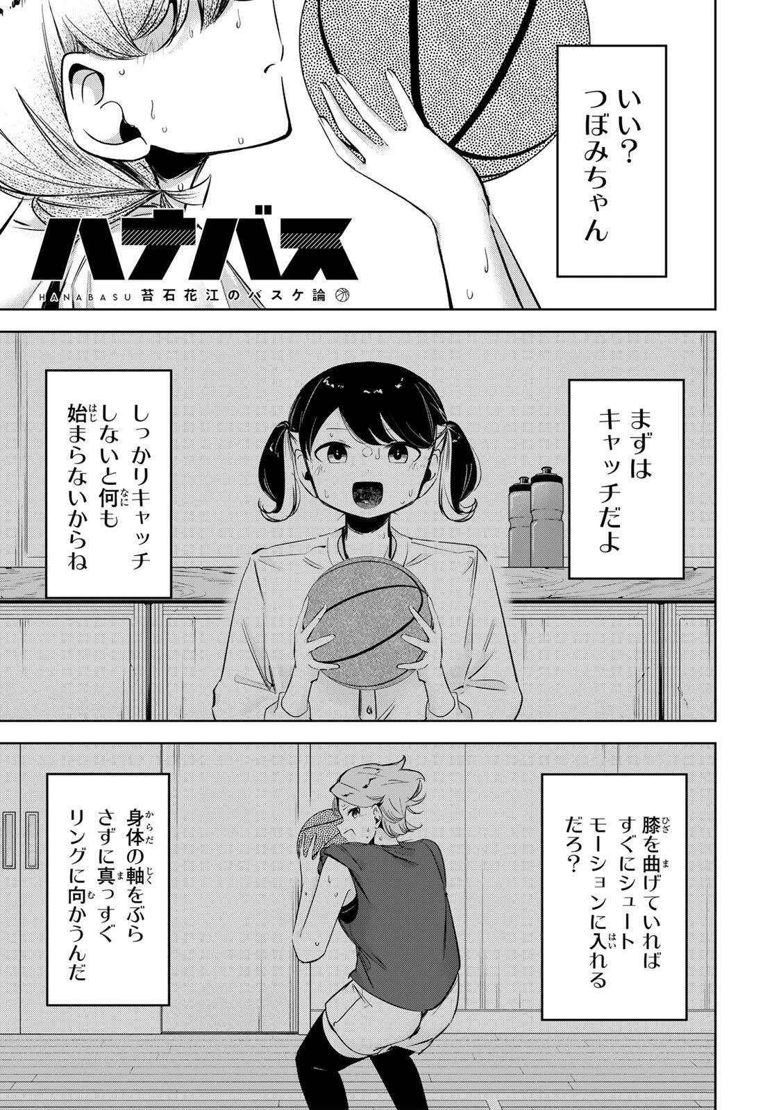 ハナバス　苔石花江のバスケ論 第72話 - 1