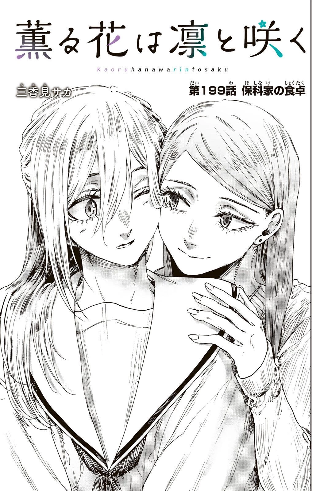 薫る花は凛と咲く 第199話 - 1