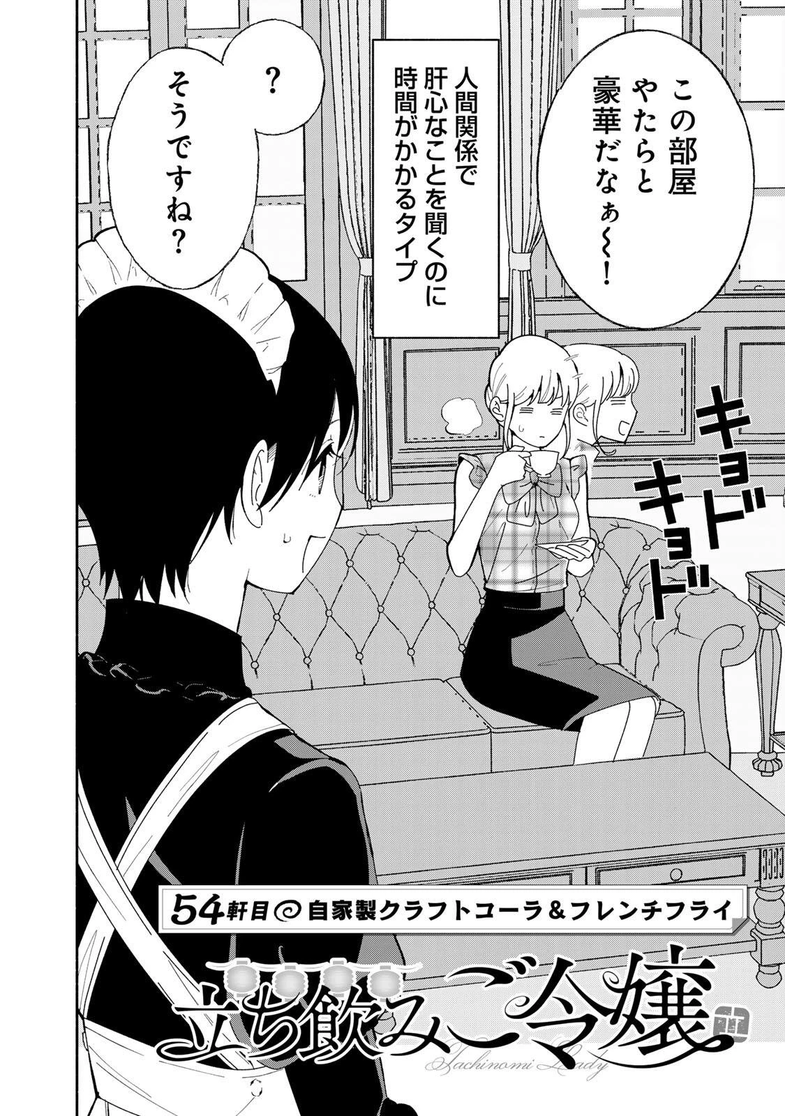 立ち飲みご令嬢 第54話 - 2