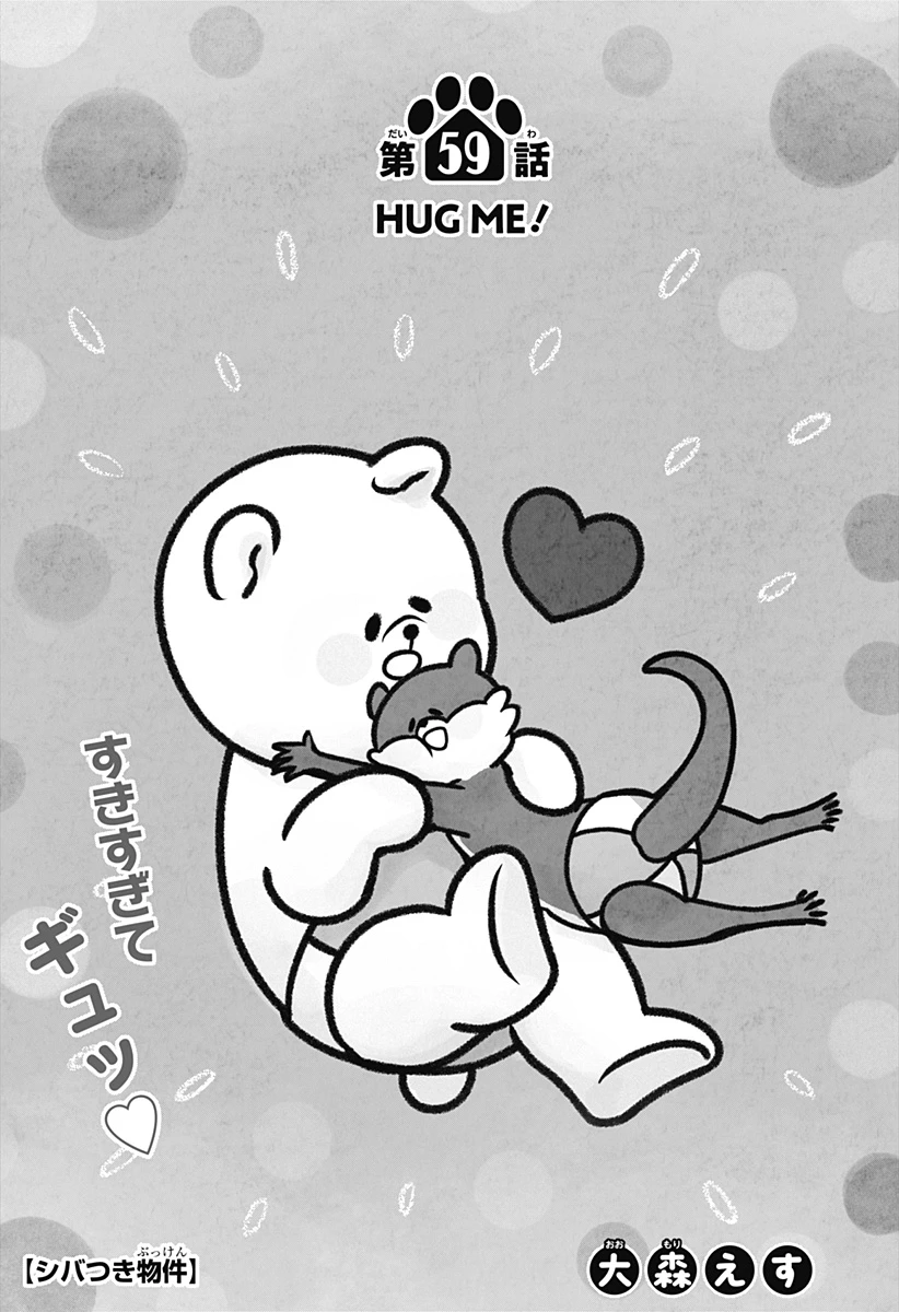 シバつき物件 第59話 - 1