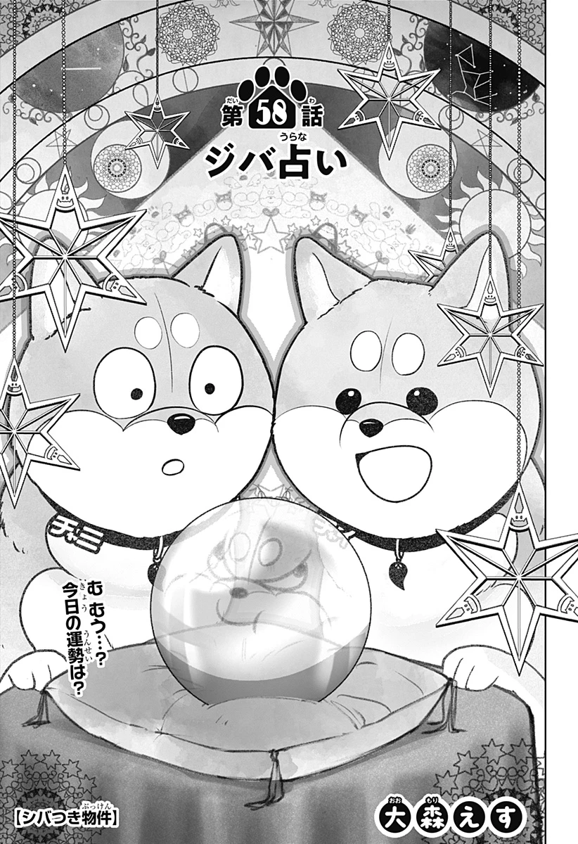 シバつき物件 第58話 - 1