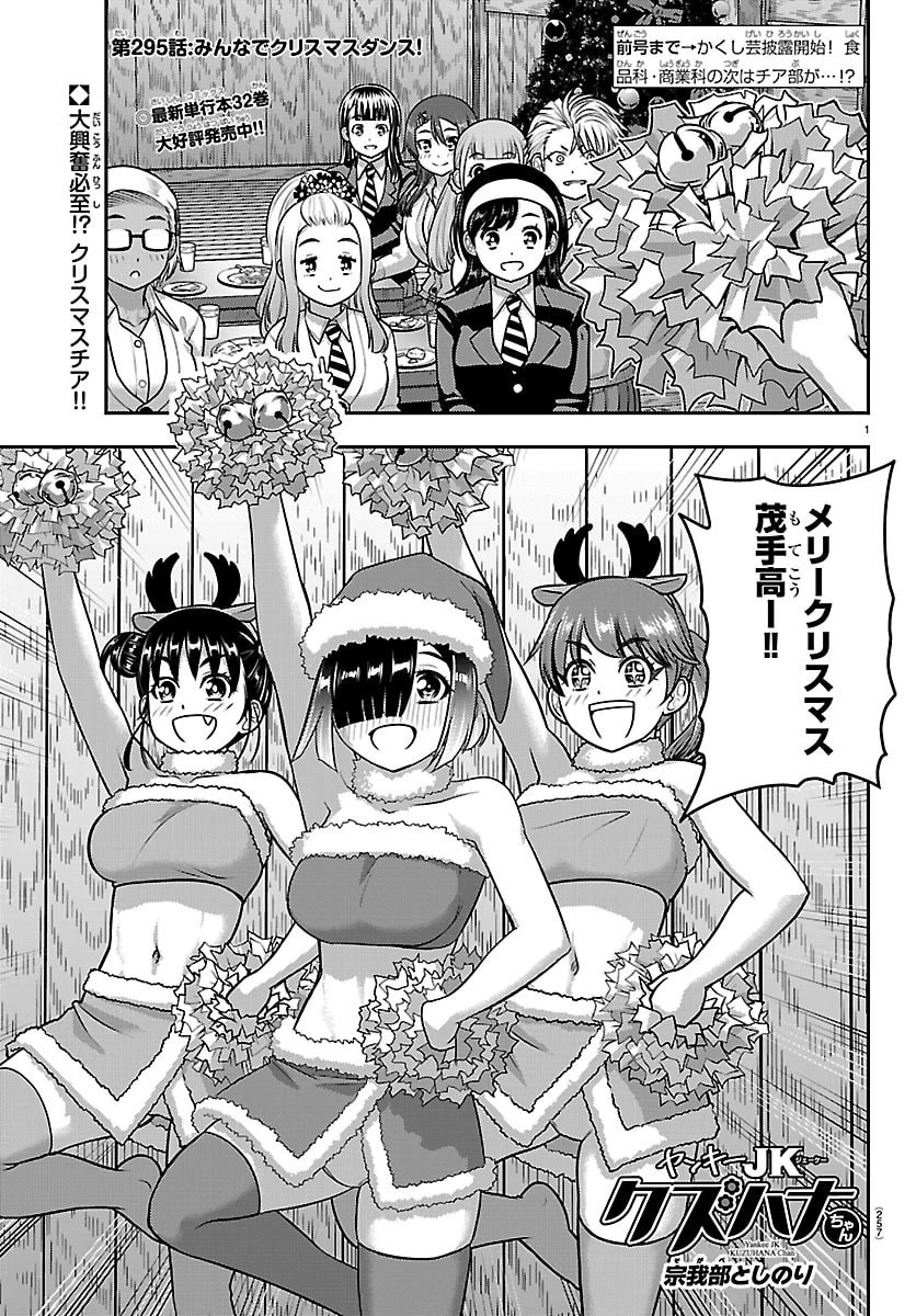 ヤンキーJKクズハナちゃん 第295話 - 1