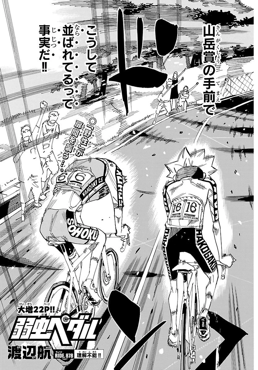 弱虫ペダル 第878話 - 3