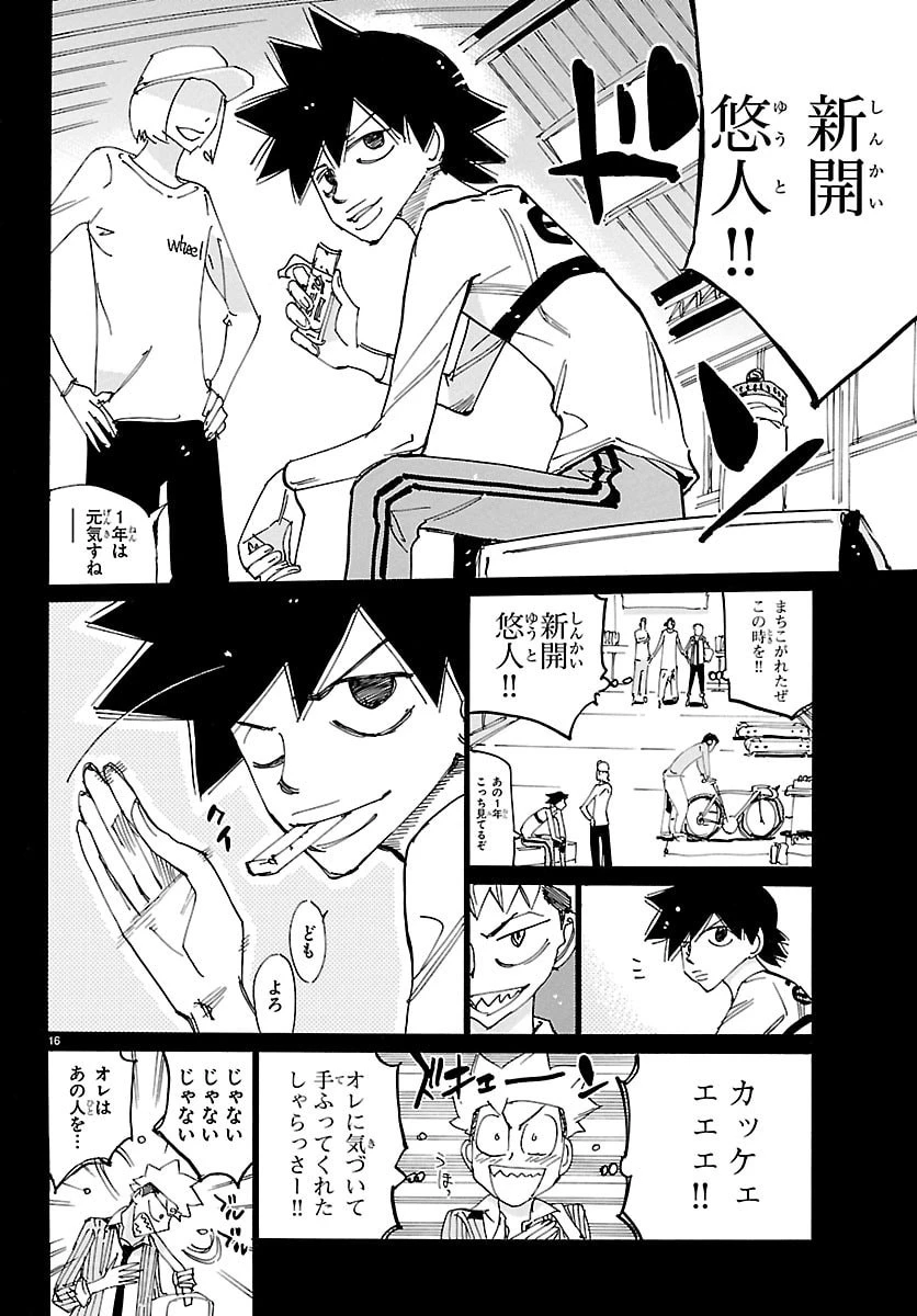 弱虫ペダル 第878話 - 16