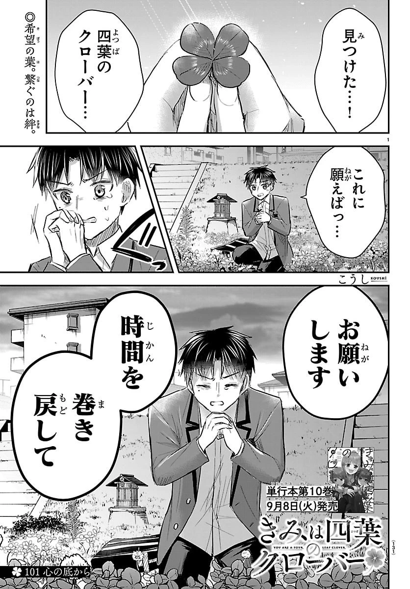 きみは四葉のクローバー 第101話 - 1
