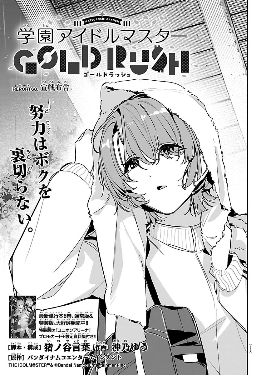 学園アイドルマスター GOLD RUSH 第68話 - 1