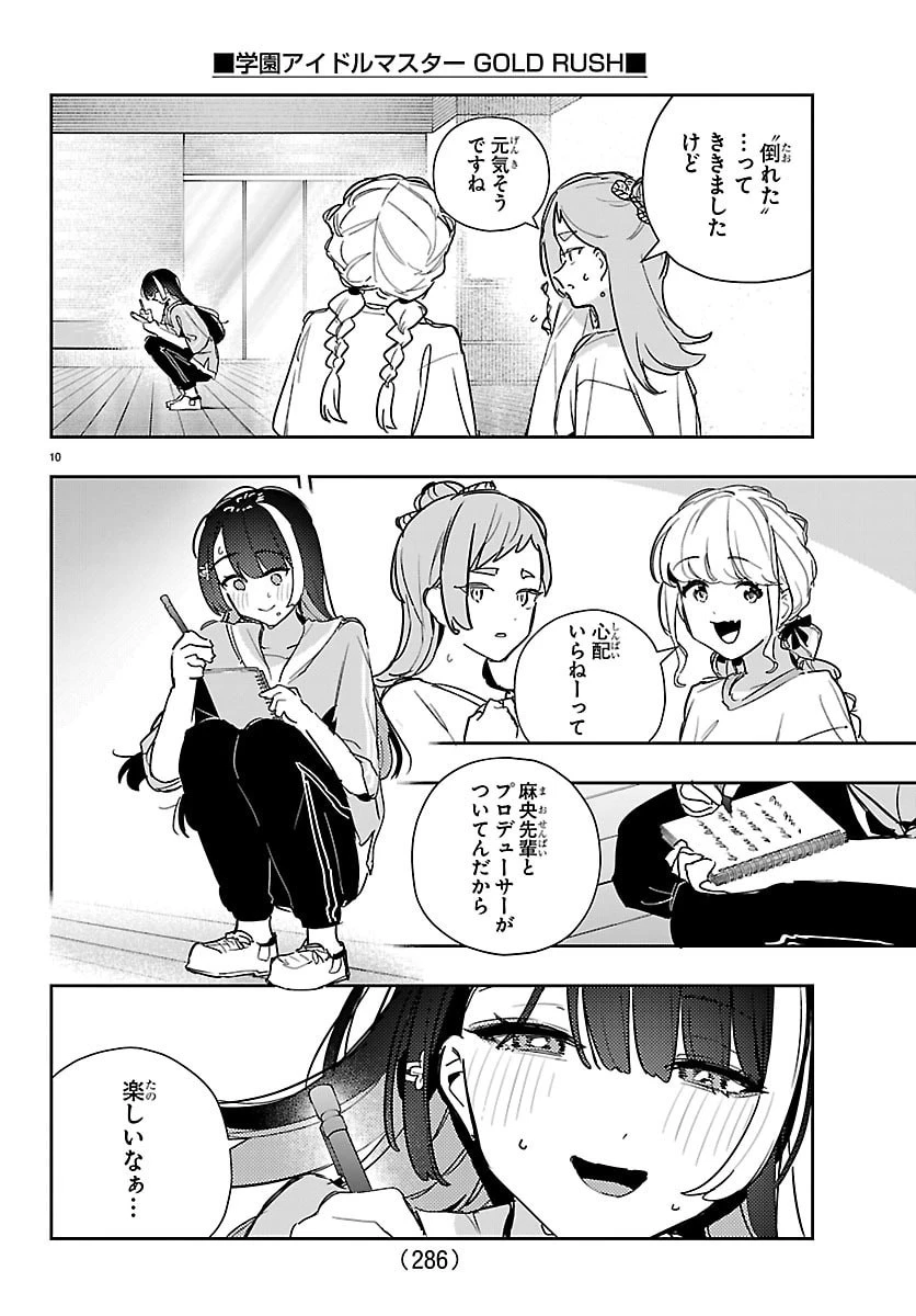 学園アイドルマスター GOLD RUSH 第68話 - 10