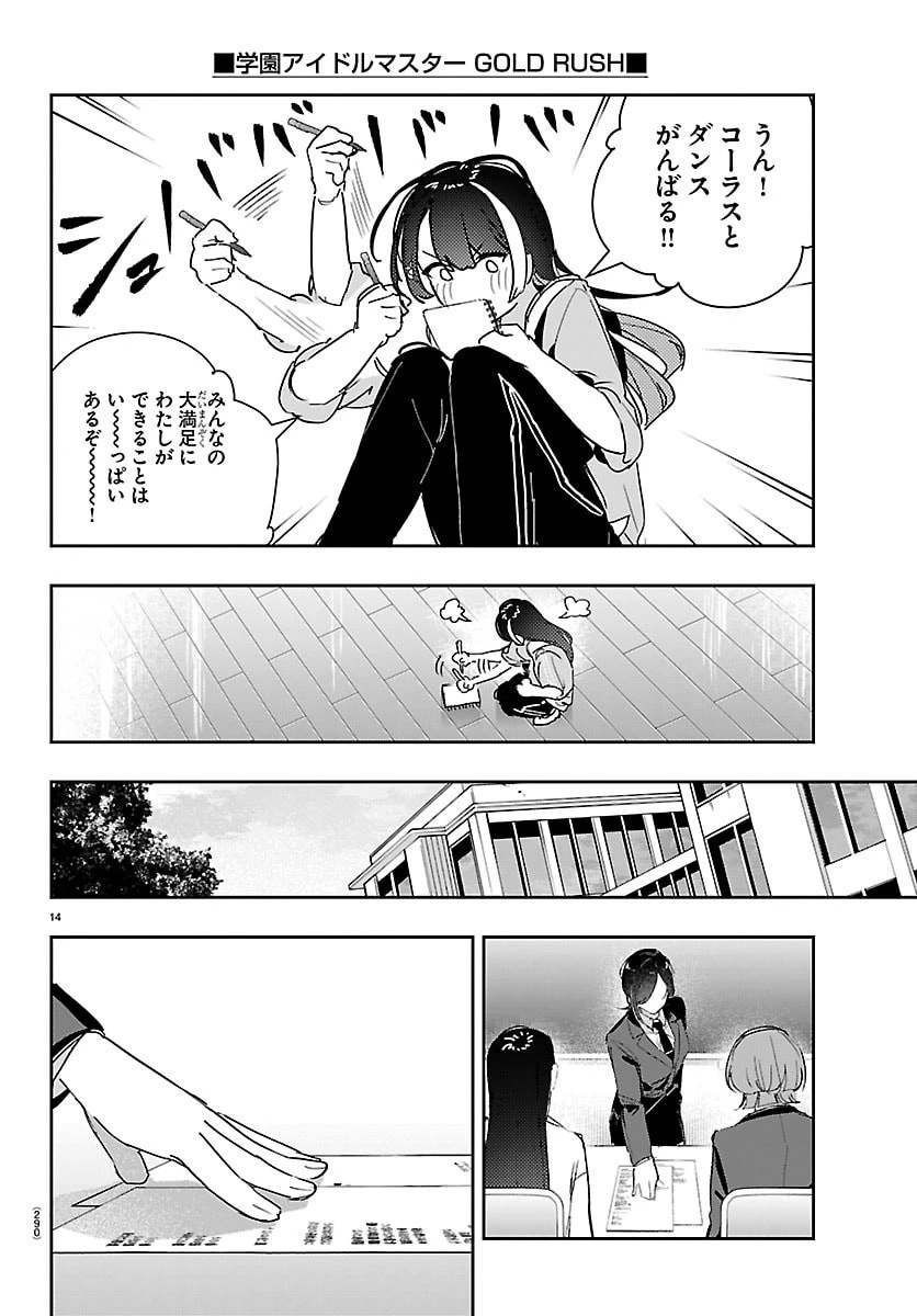 学園アイドルマスター GOLD RUSH 第68話 - 14