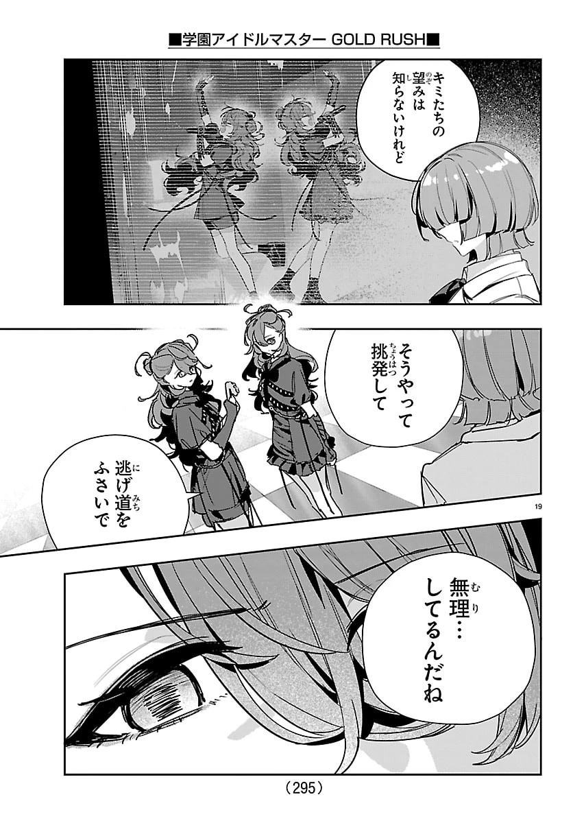 学園アイドルマスター GOLD RUSH 第68話 - 19