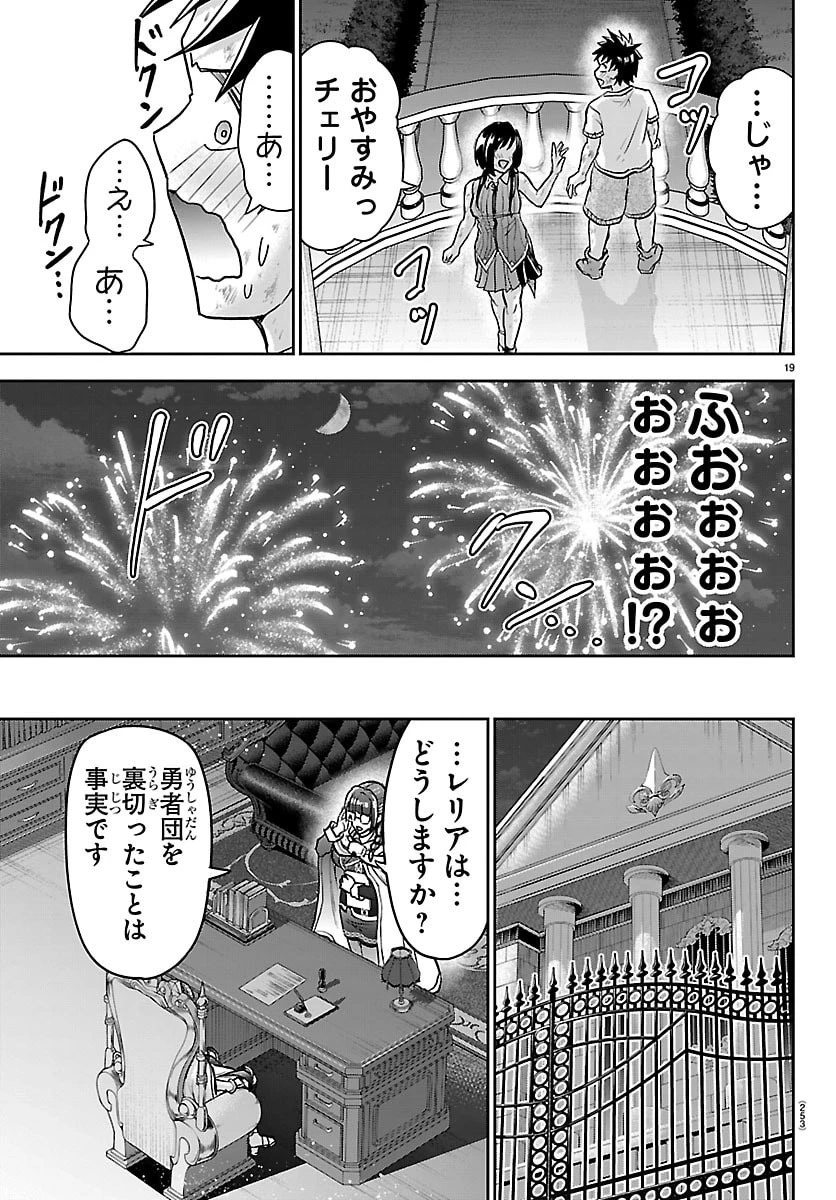 チェリー勇者と”せい”なる剣 第84話 - 19