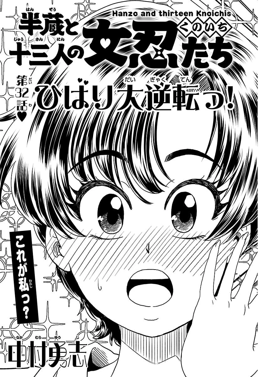 半蔵と十三人の女忍たち 第32話 - 5