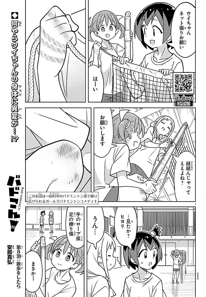 バドこん！ 第8話 - 1