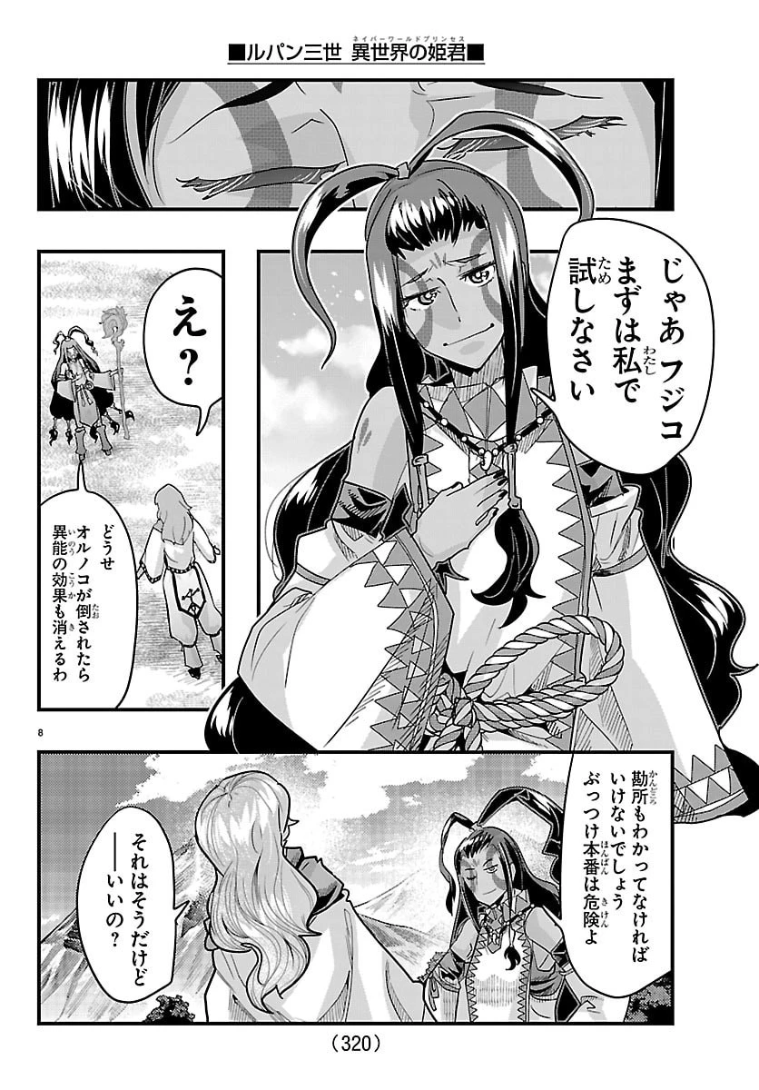 ルパン三世異世界の姫君ネイバーワールドプリンセス 第213話 - 8
