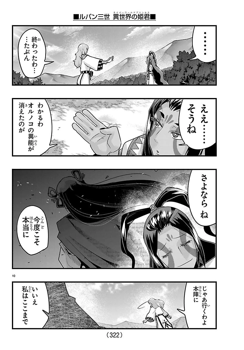 ルパン三世異世界の姫君ネイバーワールドプリンセス 第213話 - 10