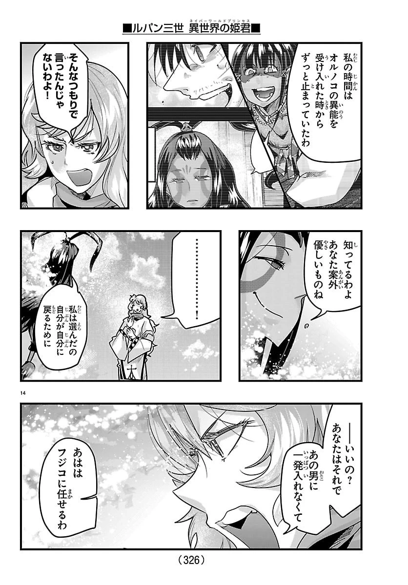 ルパン三世異世界の姫君ネイバーワールドプリンセス 第213話 - 14