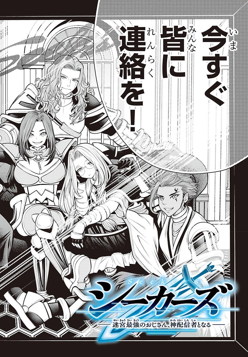 シーカーズ～迷宮最強のおじさん、神配信者となる～ 第36話 - 2