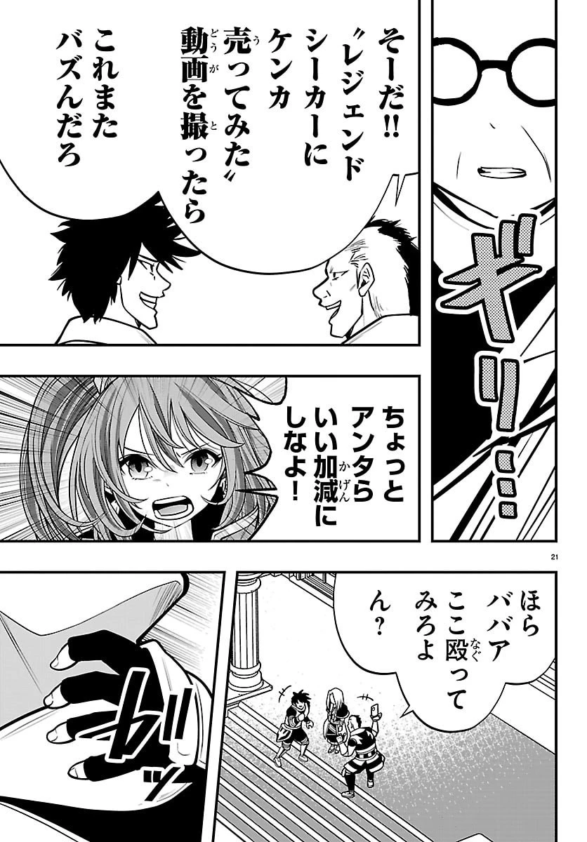 シーカーズ～迷宮最強のおじさん、神配信者となる～ 第36話 - 21