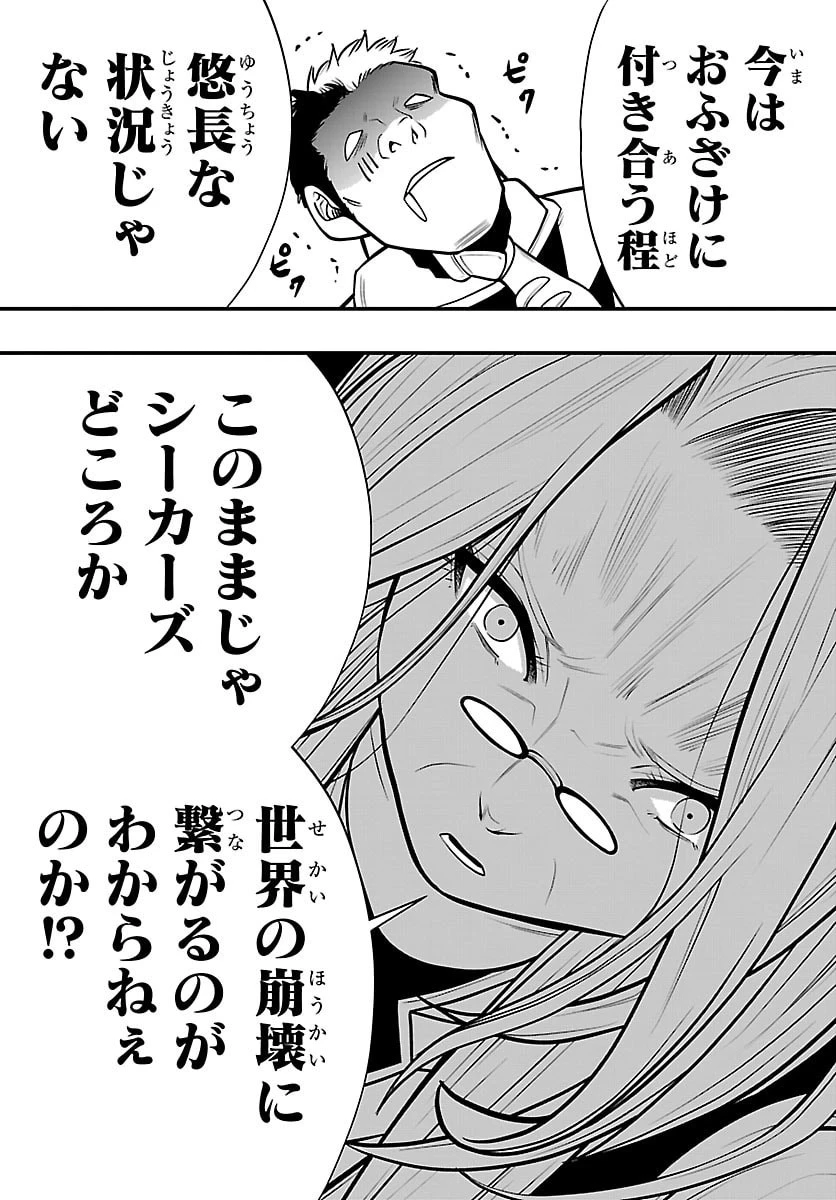 シーカーズ～迷宮最強のおじさん、神配信者となる～ 第36話 - 23